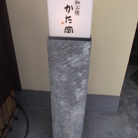 和三條 かた岡 - 