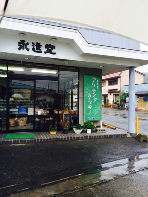 永進堂 - 前沢（洋菓子）の写真