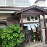 尾花屋 - 