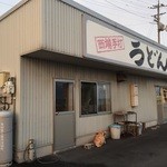 西端手打 上戸うどん - 