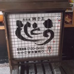 居酒屋 獅子豆 - 