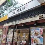 Kare No Ousama - 店舗外観