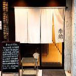 居酒屋 季助 - ファサード