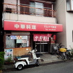 マルタマ飯店 - 
