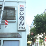 きしめん 寿々木屋 - 