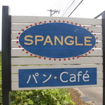 パン屋＆カフェ　スパングル - 看板