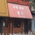 富士 - レトロな外観