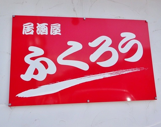 居酒屋 ふくろう - 遊佐（居酒屋）の写真