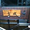 魚料理 吉成 本店