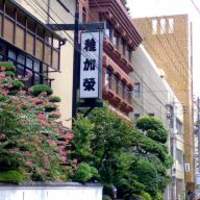 稚加榮 本店 - 