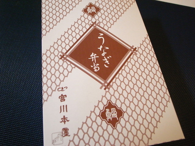 お持ち帰りの鰻丼はやっぱりそれなりの味なのかな By Jazzymasa 宮川本廛 銀座松屋店 宮川本店 みやがわほんてん 銀座一丁目 うなぎ 食べログ お持ち帰りの鰻丼はやっぱりそれなりの味なのかな By Jazzymasa 宮川本廛 銀座松屋店 宮川本店 みやがわほんてん 銀座一丁目 うなぎ 食べログ