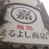 麺処 まるよし商店