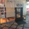 らぁめん ほりうち 新宿本店