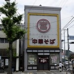 Motoshakomae Marumiya Chuuka Soba - お店の外観