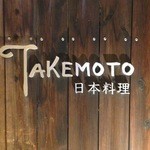 日本料理 TAKEMOTO - 