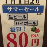 居酒屋すみれ - 7月1日より、生ビールとハイボールが毎日80円！