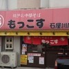 もっこす 石屋川店