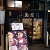 鳥めし 鳥藤 場内店