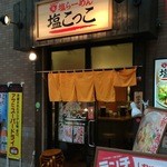 塩らーめん 塩こっこ - 2015年6月27日。訪問