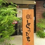 らぁ麺 とうひち - 