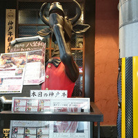 神戸牛 八坐和 阪急三宮店 - 