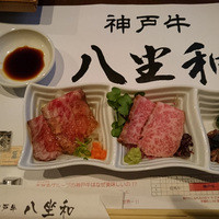 神戸牛 八坐和 阪急三宮店 - 