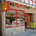 新垣ちんすこう本舗 - お店です。