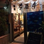 福寿苑荒川沖本店 - 入口。ボードの裏にはメダカが！