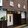 のとや喜兵衛
