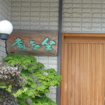 坐忘庵 - 正面看板