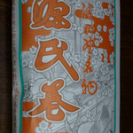 元祖源氏巻総本舗 宗家 - 源氏巻（第二回訪問）