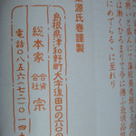 元祖源氏巻総本舗 宗家 - 源氏巻（第二回訪問）