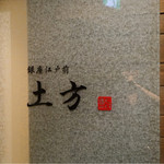 鮨 土方 - 