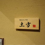 鮨 土方 - 