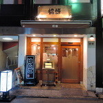 支那麺 はしご - 