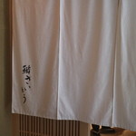 鮨 さいとう - のれん