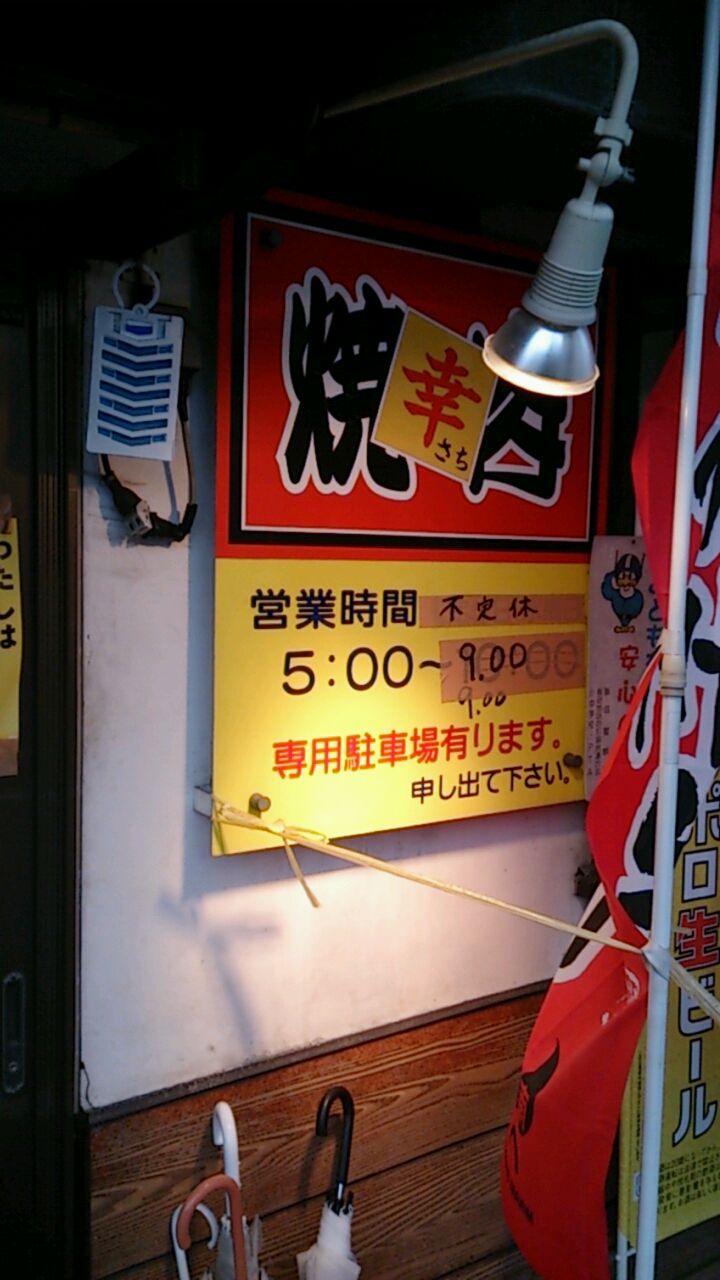 幸焼肉店 name=
