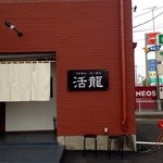 Katsuryuu Arakawa Okiten - 新店舗です♪