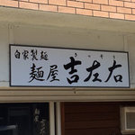 麺屋吉左右 - 