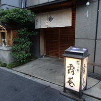 露庵 菊乃井 木屋町店 - 