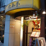 Kitajimatei - お店は四ッ谷駅から歩いて5分ほど。