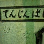 しゅはり - てんげんばしからスグですよ！実は！