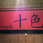 ワイン＆十色 - 