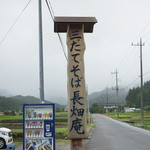 三たてそば 長畑庵 - 