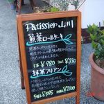 パティシエ山川 - お店の前にオススメの書かれた看板が置いてありました