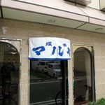 塚本 マルヤ - 丸い暖簾がいい感じ
