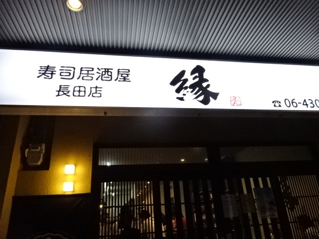 寿司居酒屋 颯 旧店名 縁 長田 魚介料理 海鮮料理 食べログ