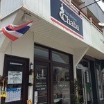 タイキッチン チャバ - 