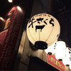 牛さくら 鍛冶町店