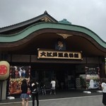 Kawachou - 大江戸温泉物語inお台場　